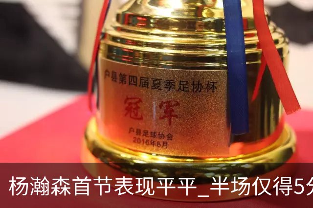 杨瀚森首节表现平平 半场仅得5分钟出场时间