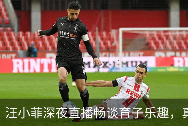 汪小菲深夜直播畅谈育子乐趣，真情流露令人动容