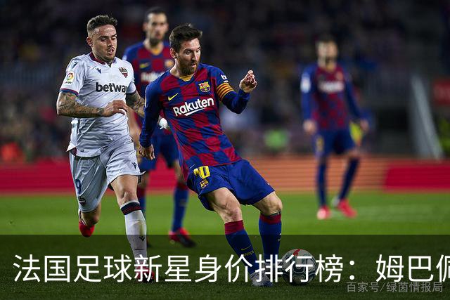 法国足球新星身价排行榜：姆巴佩领军，奥利塞与杜埃紧随其后